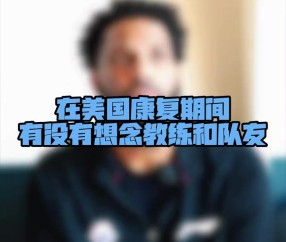 欢迎迈尔斯-鲍威尔回归！他已参与青岛男篮的合练