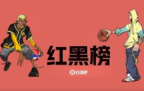 NBA第十期红黑榜：树挪死人挪活 交易后几家欢喜几家愁