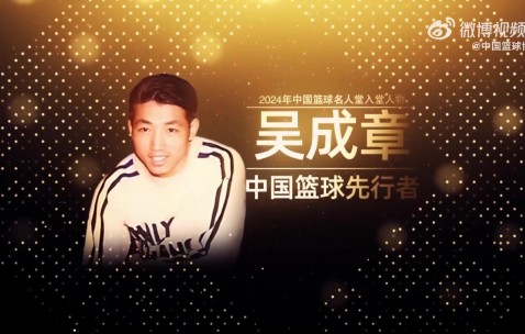 入堂人物吴成章：中国篮球先行者 投身军旅篮球培养了大批人才
