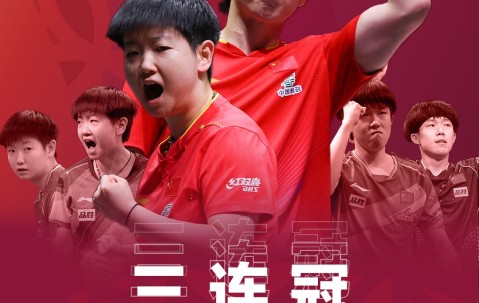 ?王朝！孙颖莎/王楚钦成为历史上第二对世乒赛混双三连冠组合